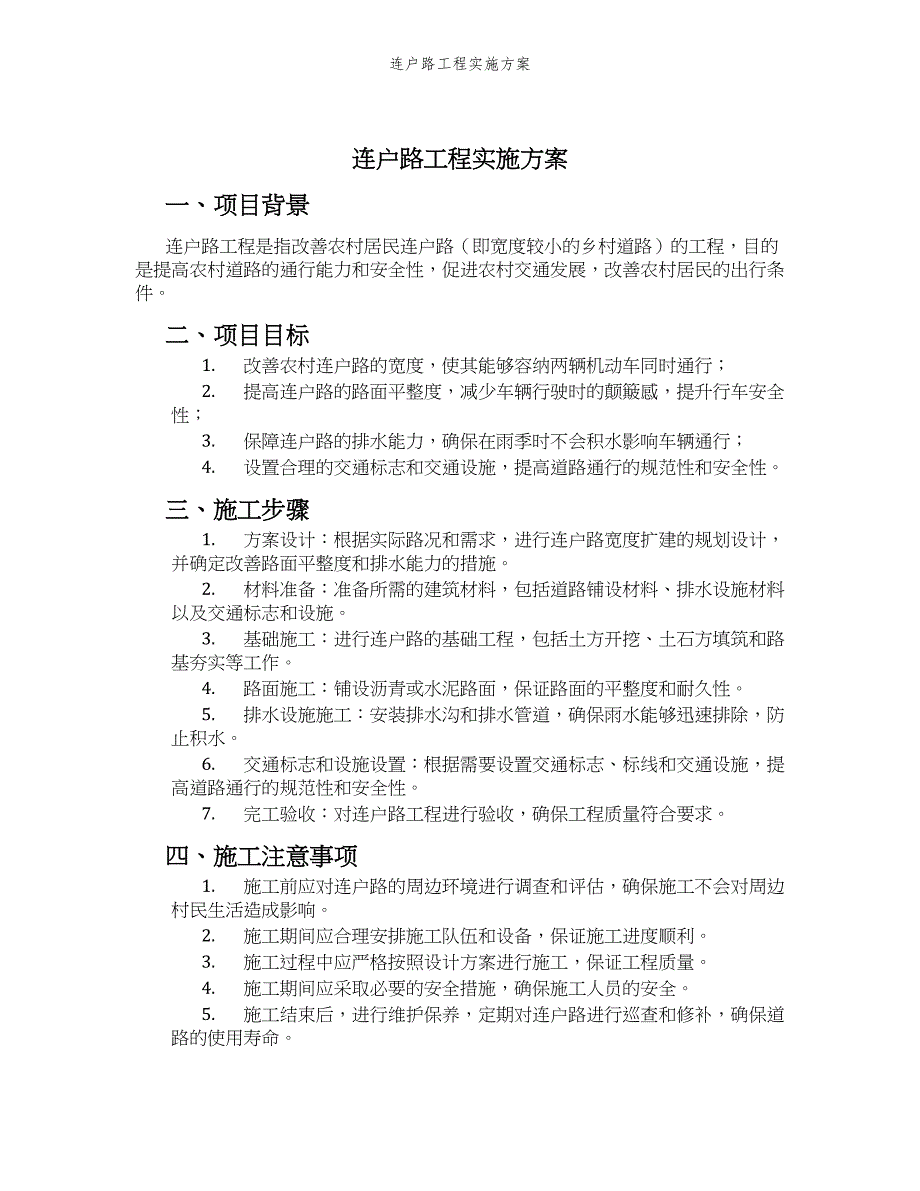 连户路工程实施方案_第1页