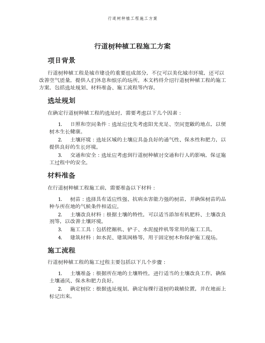 行道树种植工程施工方案_第1页