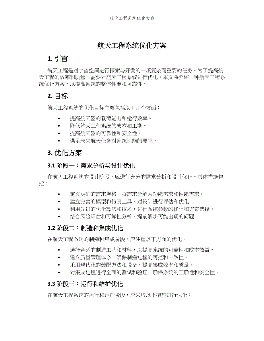 航天工程系统优化方案_第1页