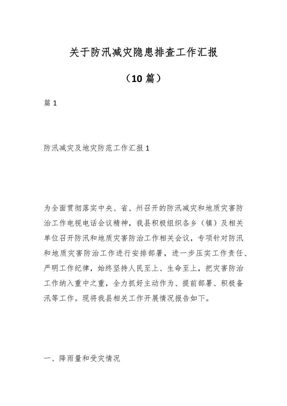 （10篇）关于防汛减灾隐患排查工作汇报_第1页