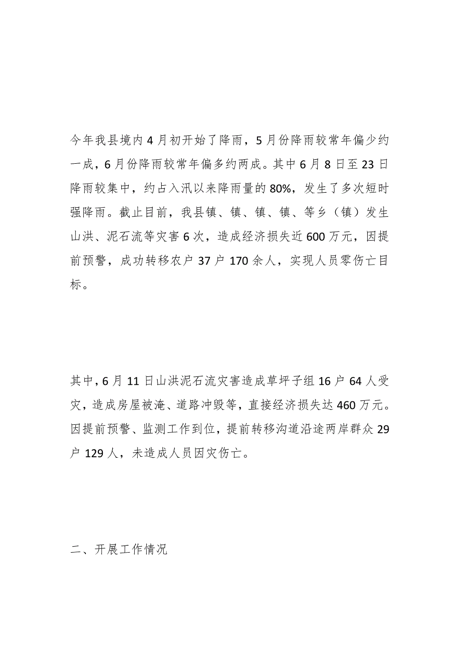 （10篇）关于防汛减灾隐患排查工作汇报_第2页