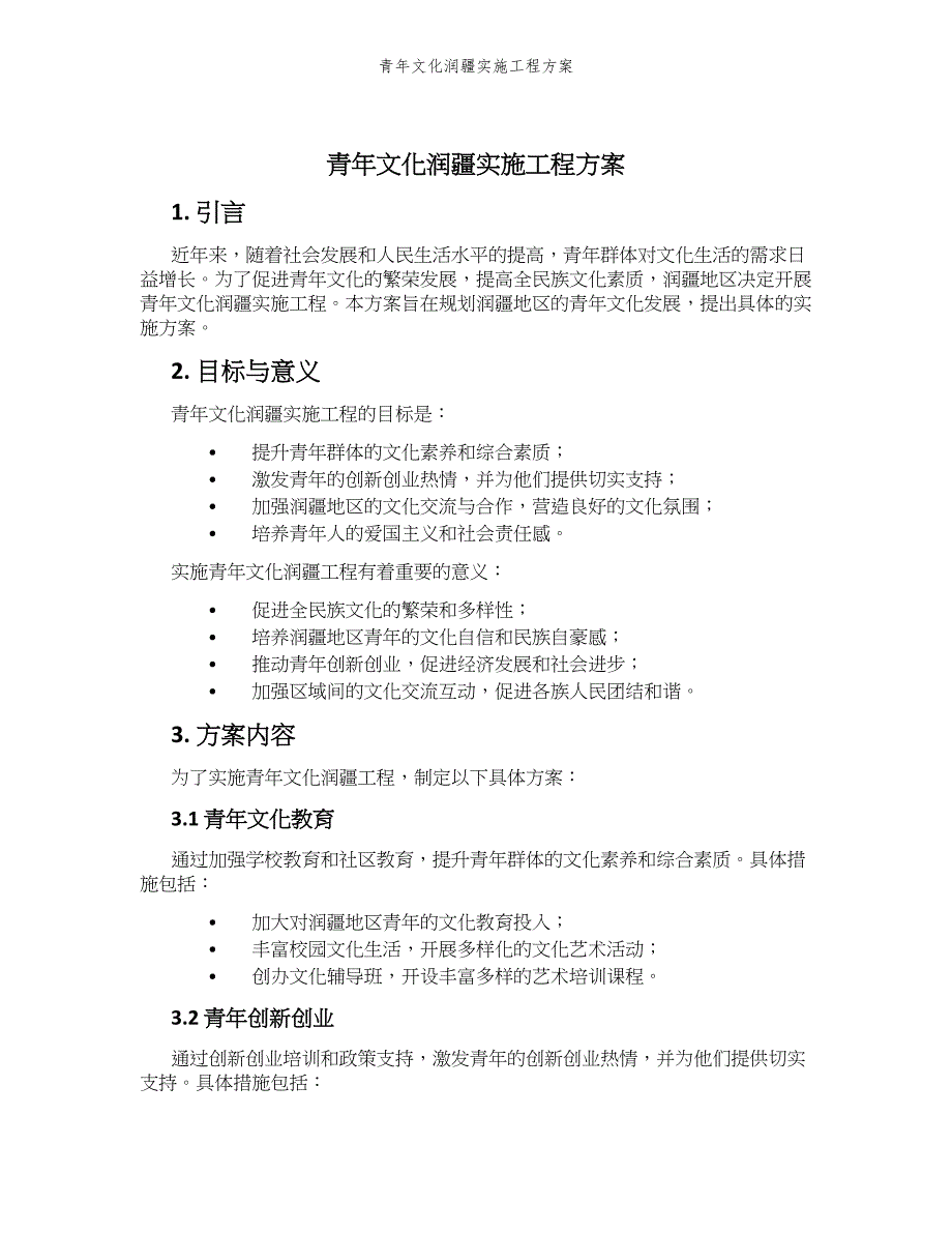 青年文化润疆实施工程方案_第1页