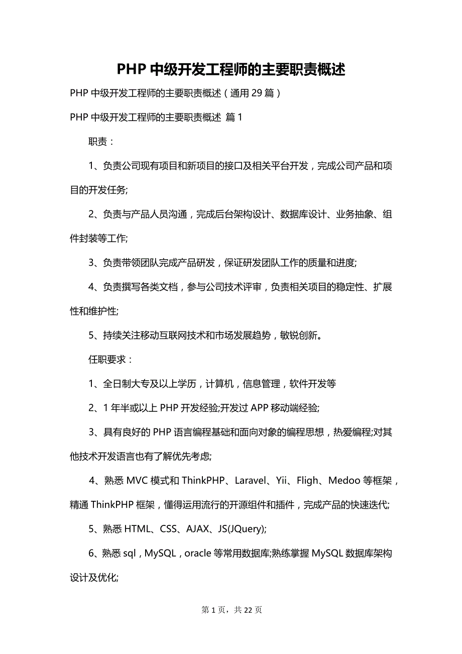 PHP中级开发工程师的主要职责概述_第1页