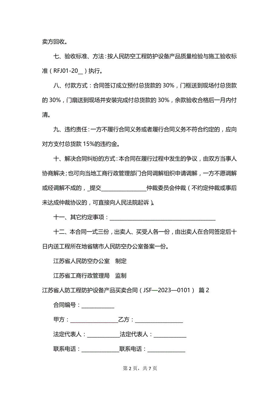 江苏省人防工程防护设备产品买卖合同（JSF—2023—0101）_第2页