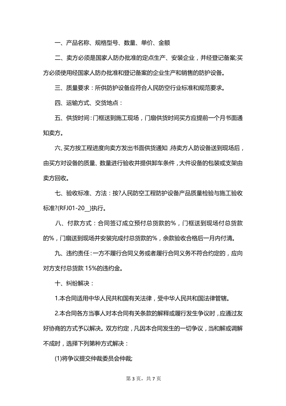 江苏省人防工程防护设备产品买卖合同（JSF—2023—0101）_第3页
