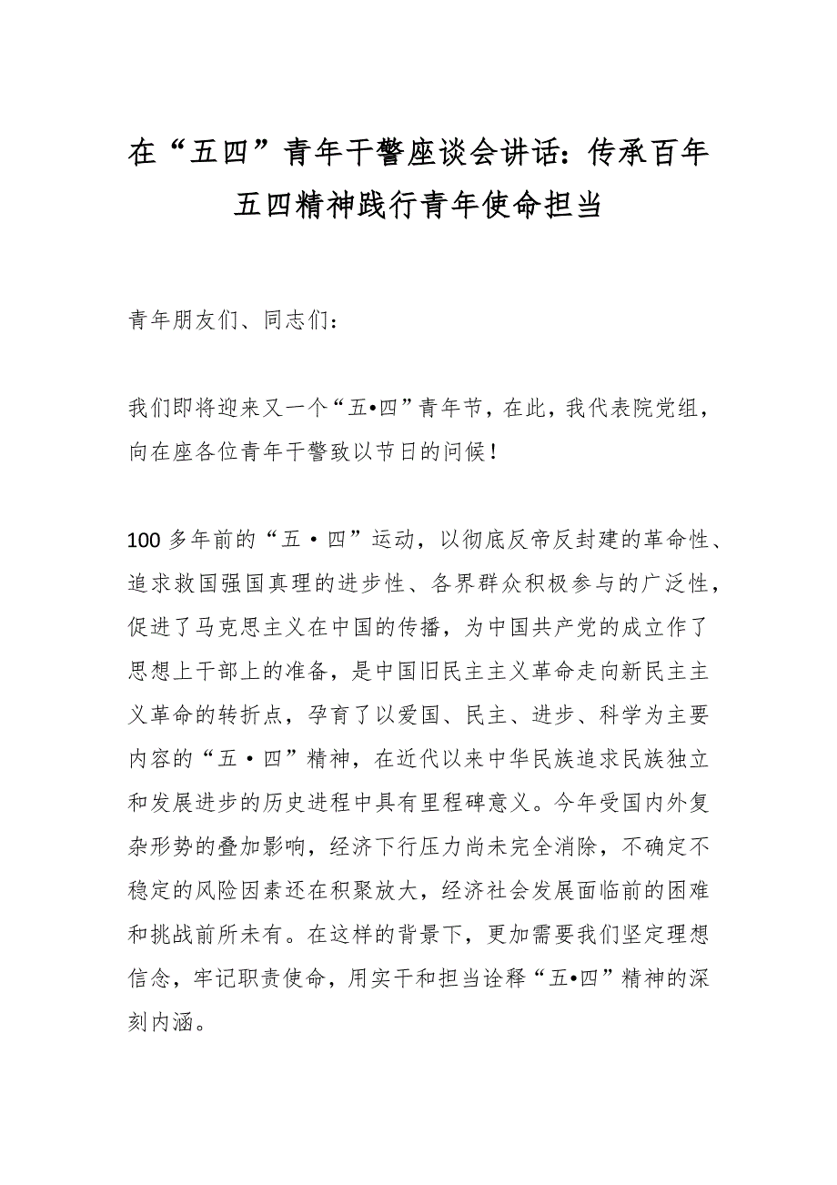 在“五四”青年干警座谈会讲话：传承百年五四精神践行青年使命担当_第1页