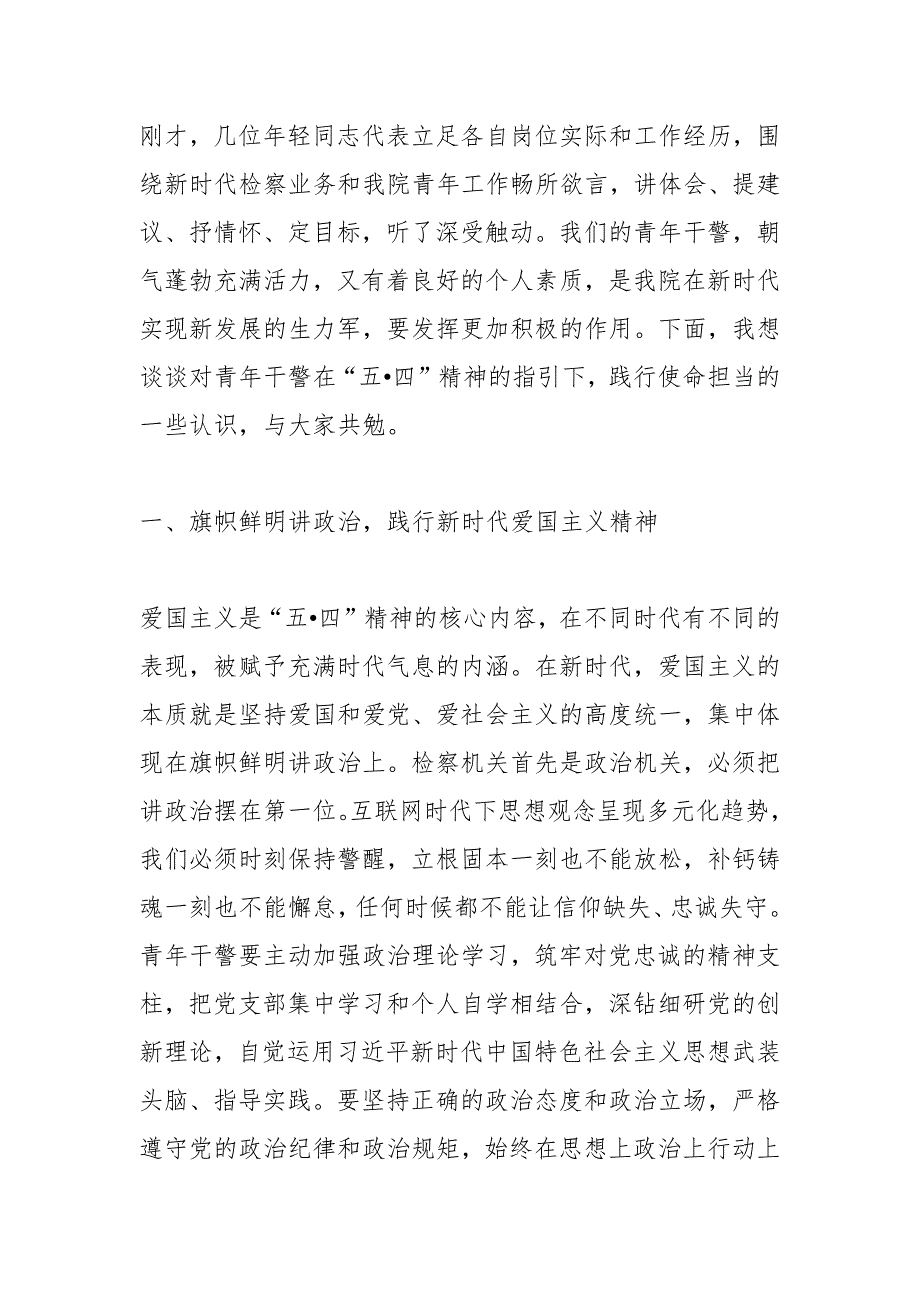 在“五四”青年干警座谈会讲话：传承百年五四精神践行青年使命担当_第2页