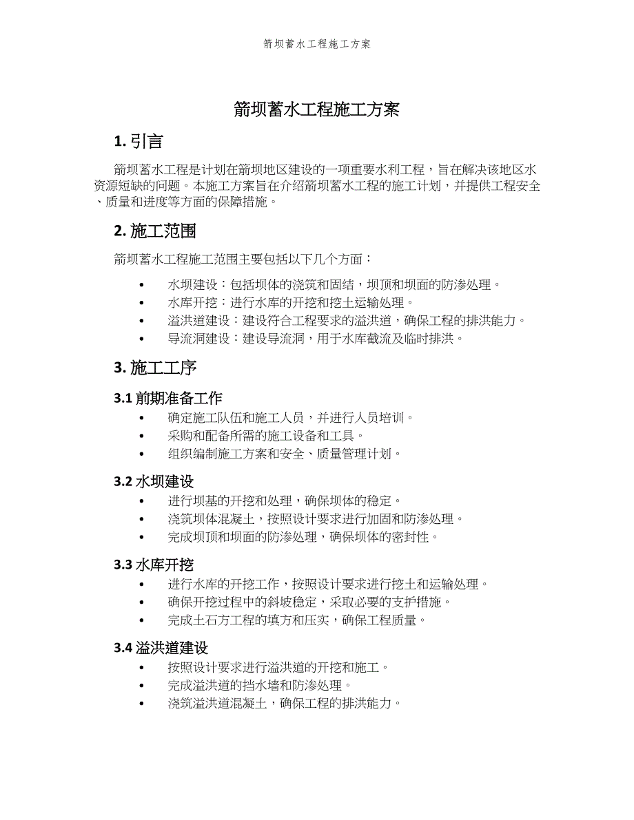 箭坝蓄水工程施工方案_第1页