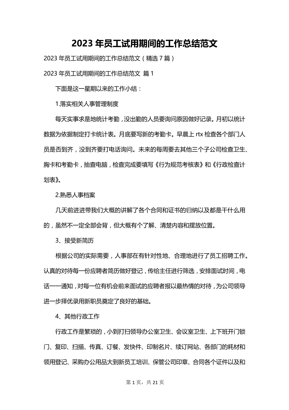 2023年员工试用期间的工作总结范文_第1页