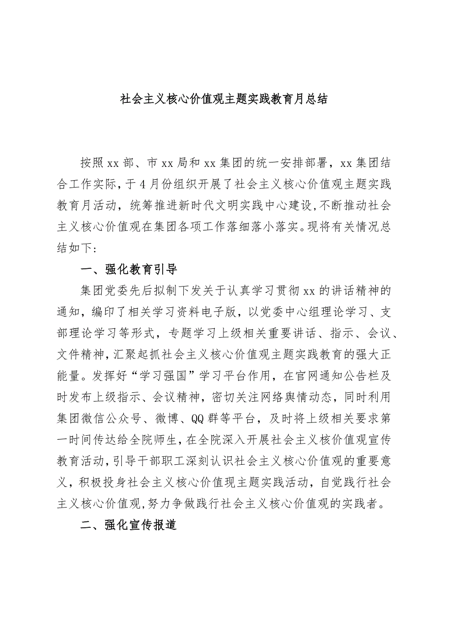 社会主义核心价值观主题实践教育月总结_第1页