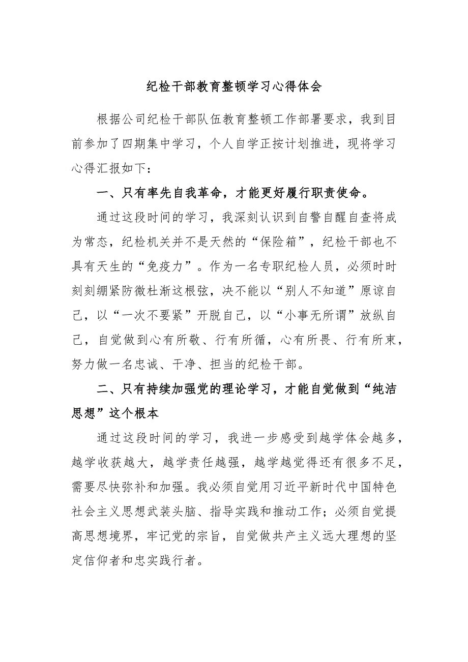 纪检干部教育整顿学习心得体会_第1页