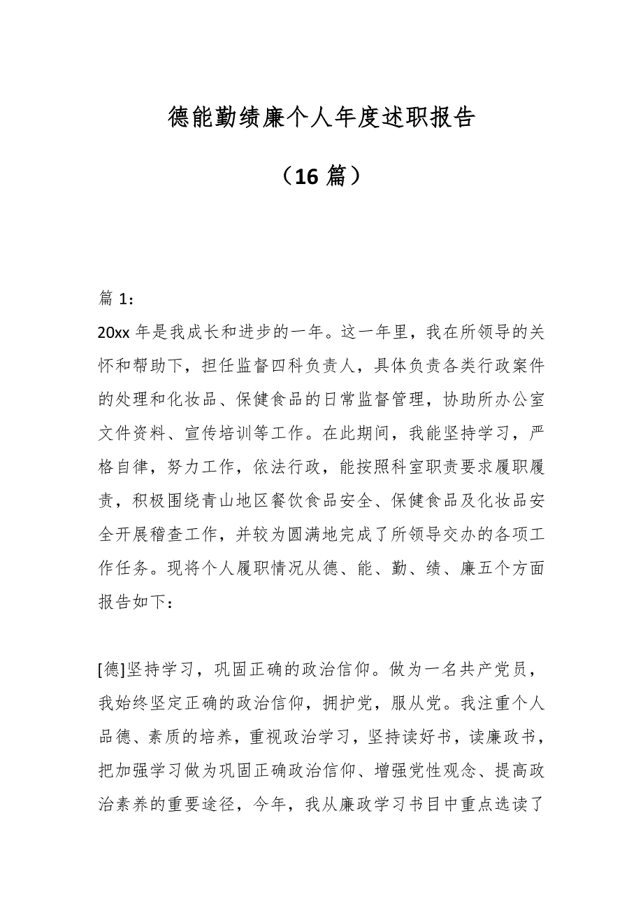 （16篇）德能勤绩廉个人年度述职报告_第1页