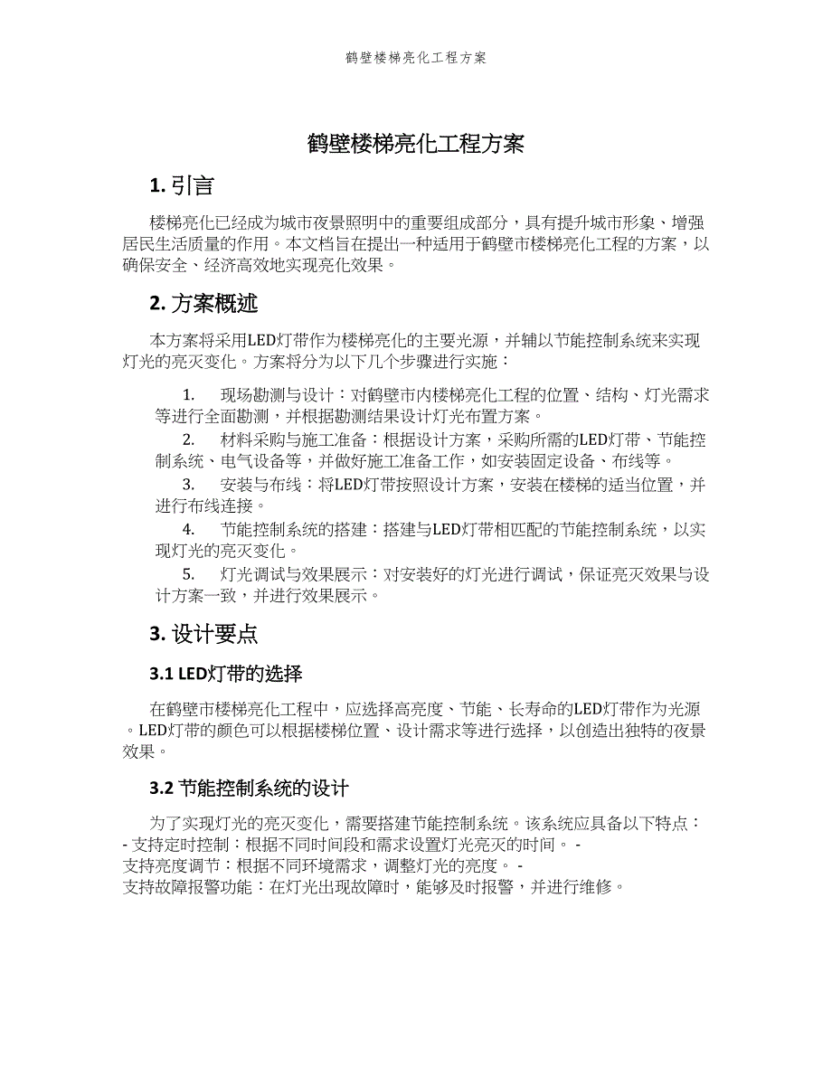 鹤壁楼梯亮化工程方案_第1页