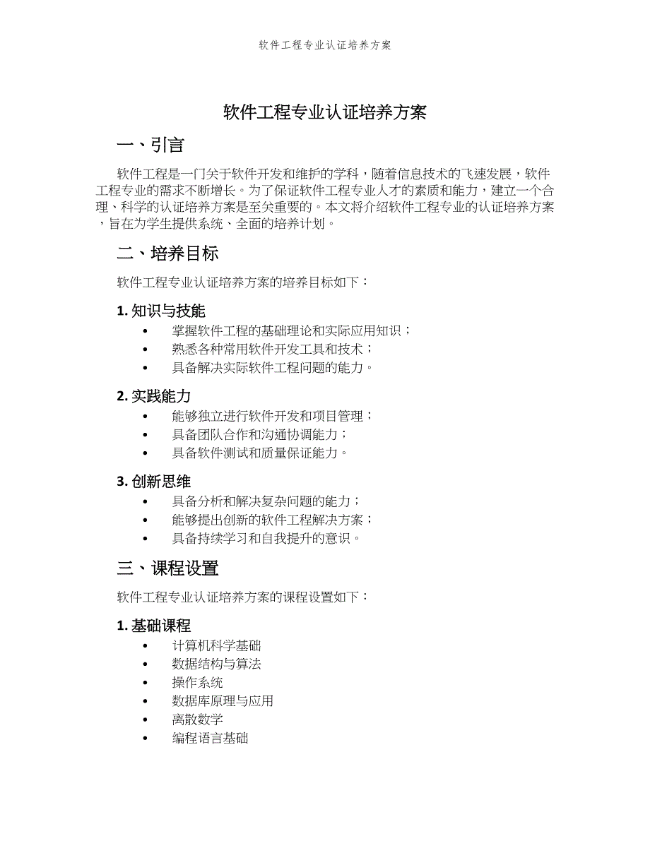 软件工程专业认证培养方案_第1页