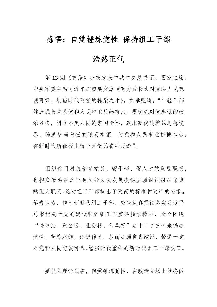 感悟：自觉锤炼党性 保持组工干部浩然正气_第1页