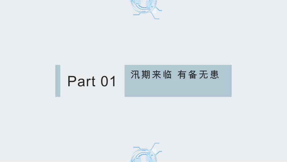 【课件】汛期来临 防洪防台风（课件）-主题班会通用版_第2页