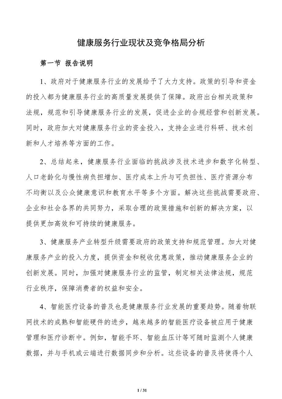 健康服务行业现状及竞争格局分析_第1页