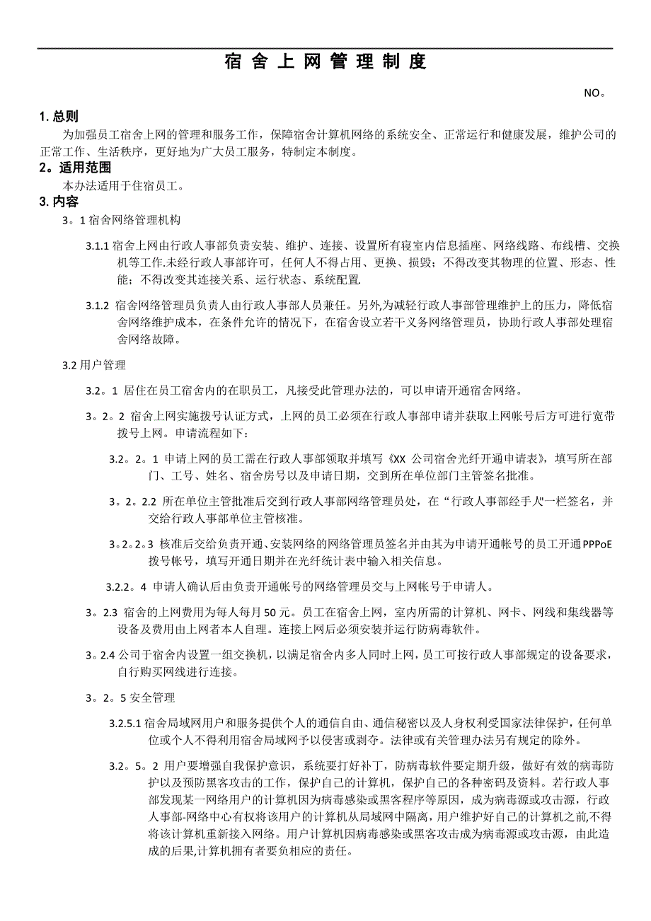 企业宿舍上网管理制度_第1页