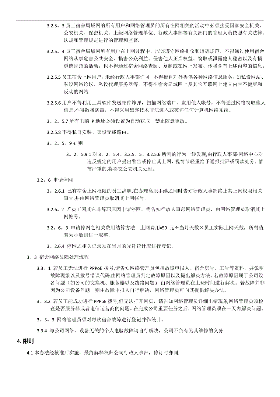 企业宿舍上网管理制度_第2页