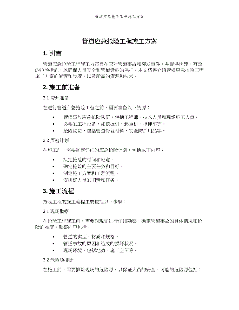 管道应急抢险工程施工方案_第1页