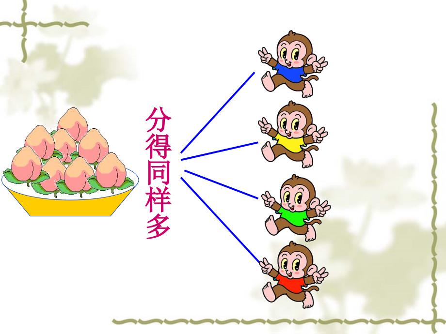 除法的初步认识聋哑学校第四册教材_第3页