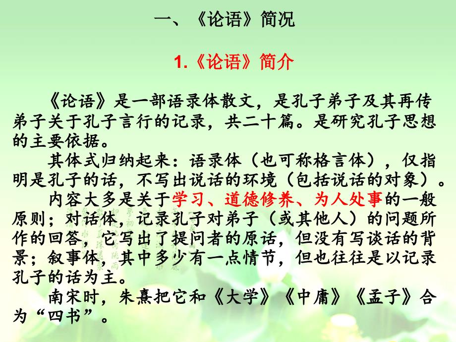 【课件】《论语》选读 2022-2023学年人教版高中语文选修《先秦诸子散文选读》_第2页