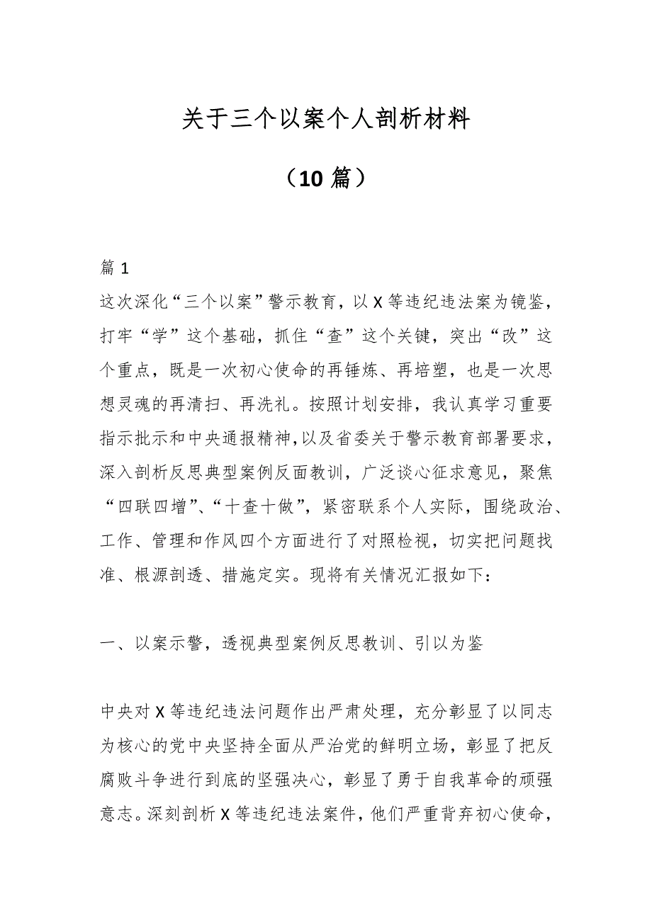 （10篇）关于三个以案个人剖析材料_第1页