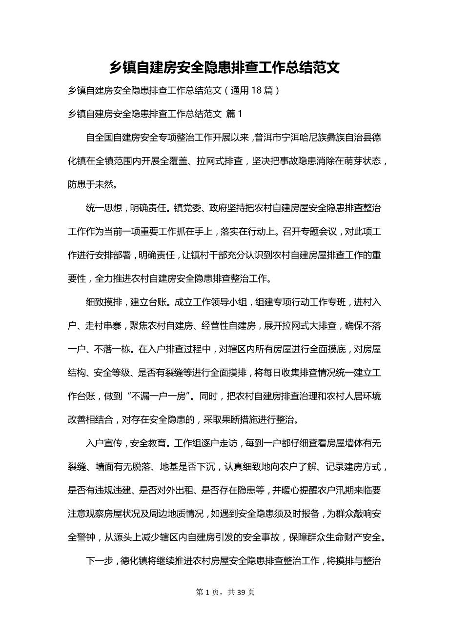 乡镇自建房安全隐患排查工作总结范文_第1页