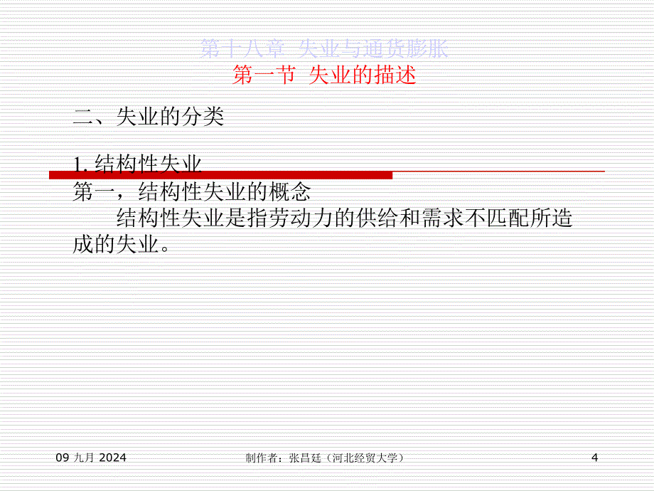 高鸿业西方经济学第18章 失业与通货膨胀_第4页