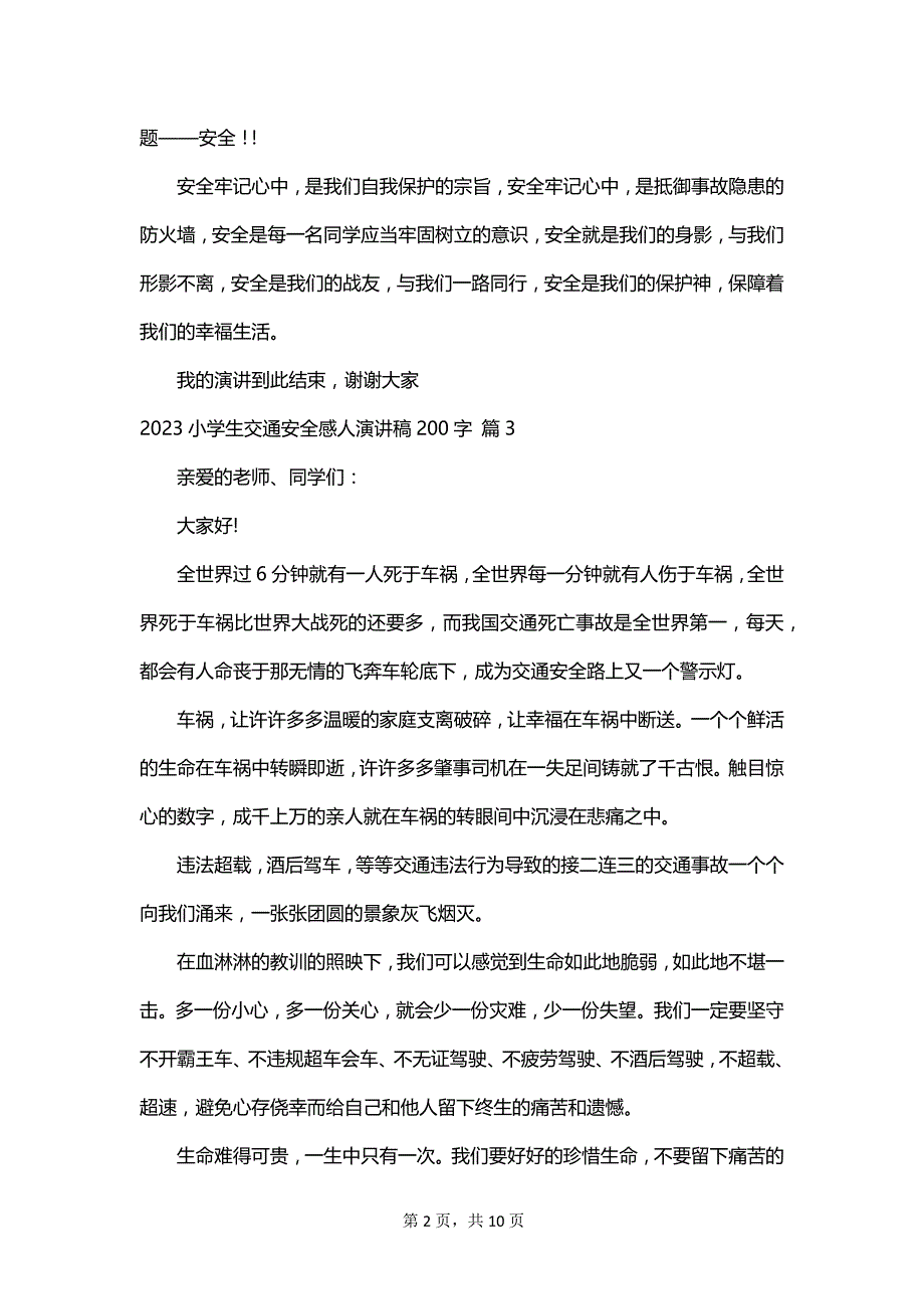 2023小学生交通安全感人演讲稿200字_第2页