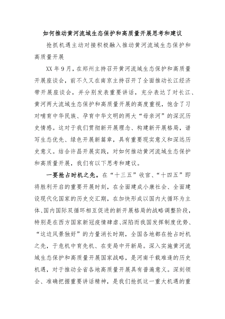 如何推动黄河流域生态保护和高质量开展思考和建议_第1页