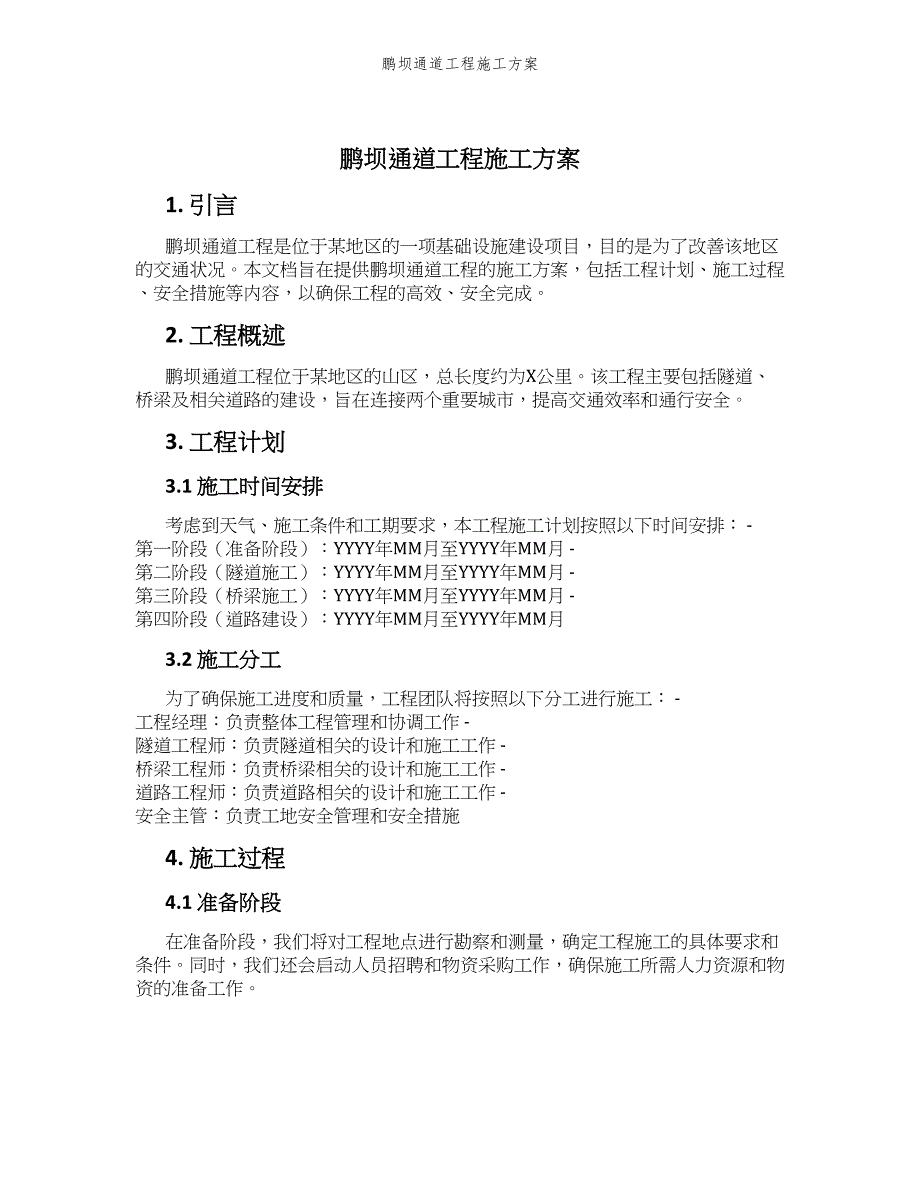 鹏坝通道工程施工方案_第1页