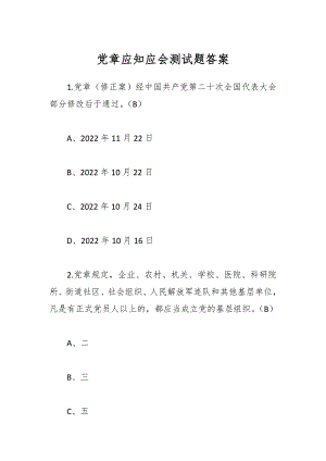 党章应知应会测试题答案