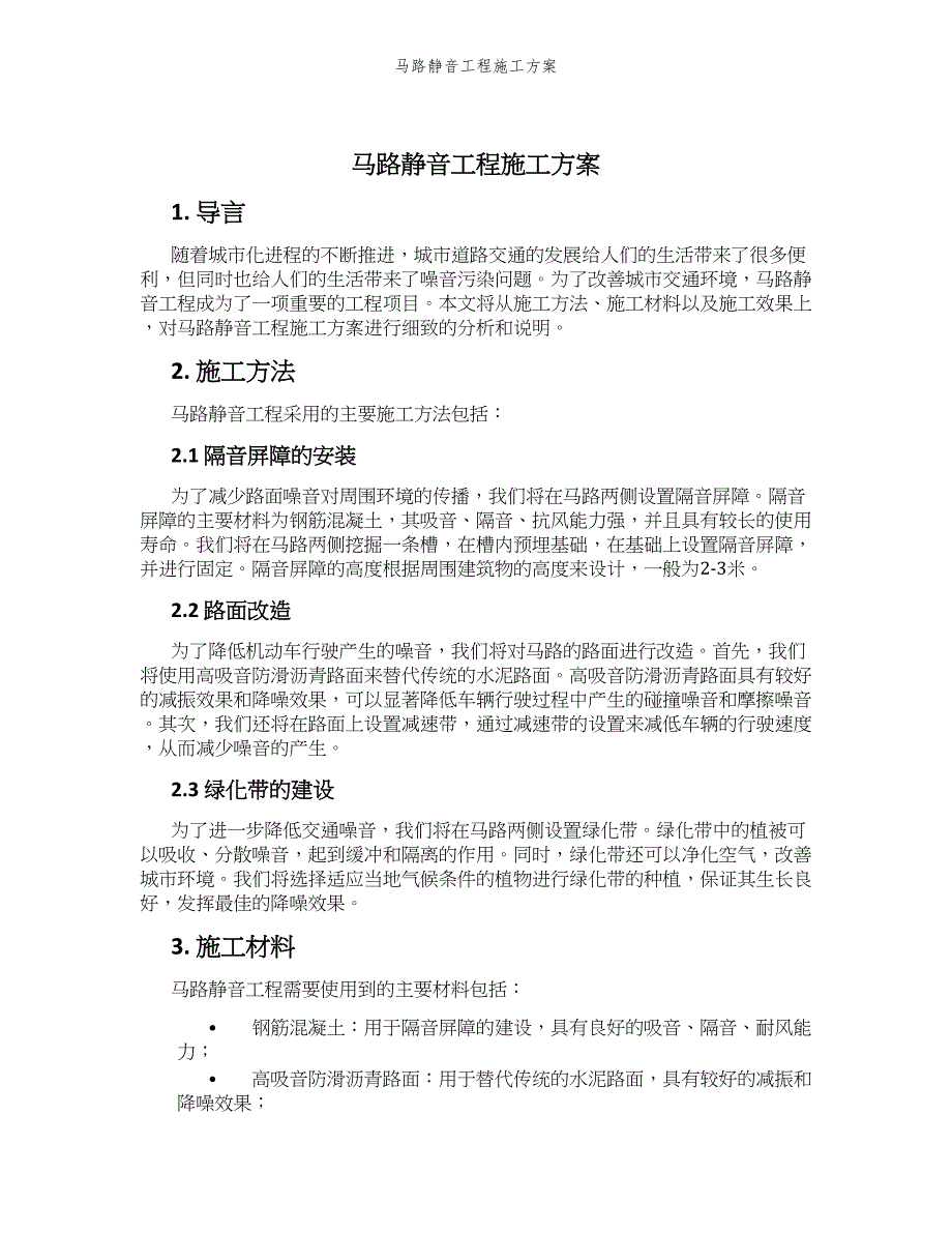 马路静音工程施工方案_第1页