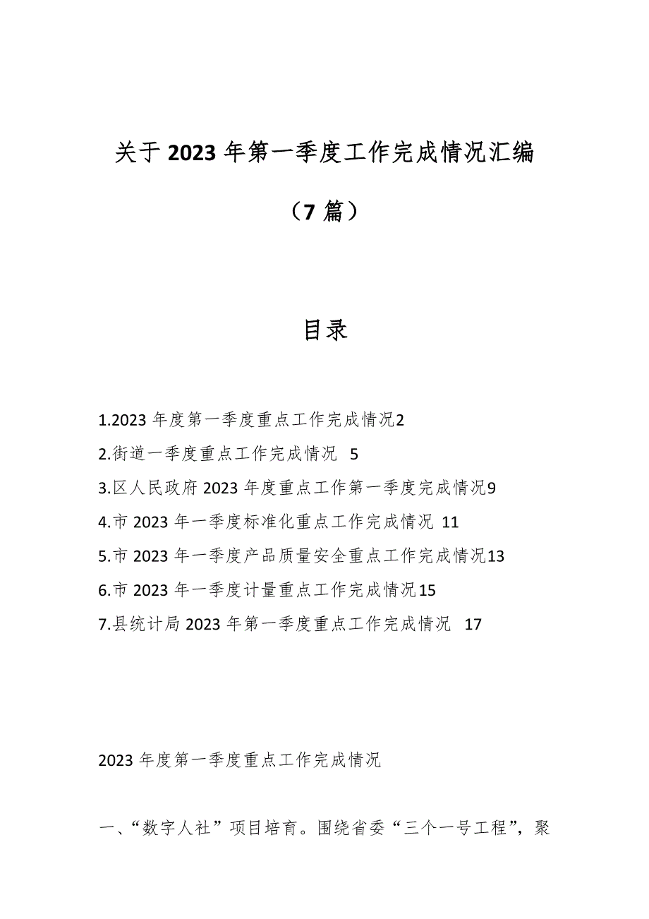 （7篇）关于2023年第一季度工作完成情况汇编_第1页