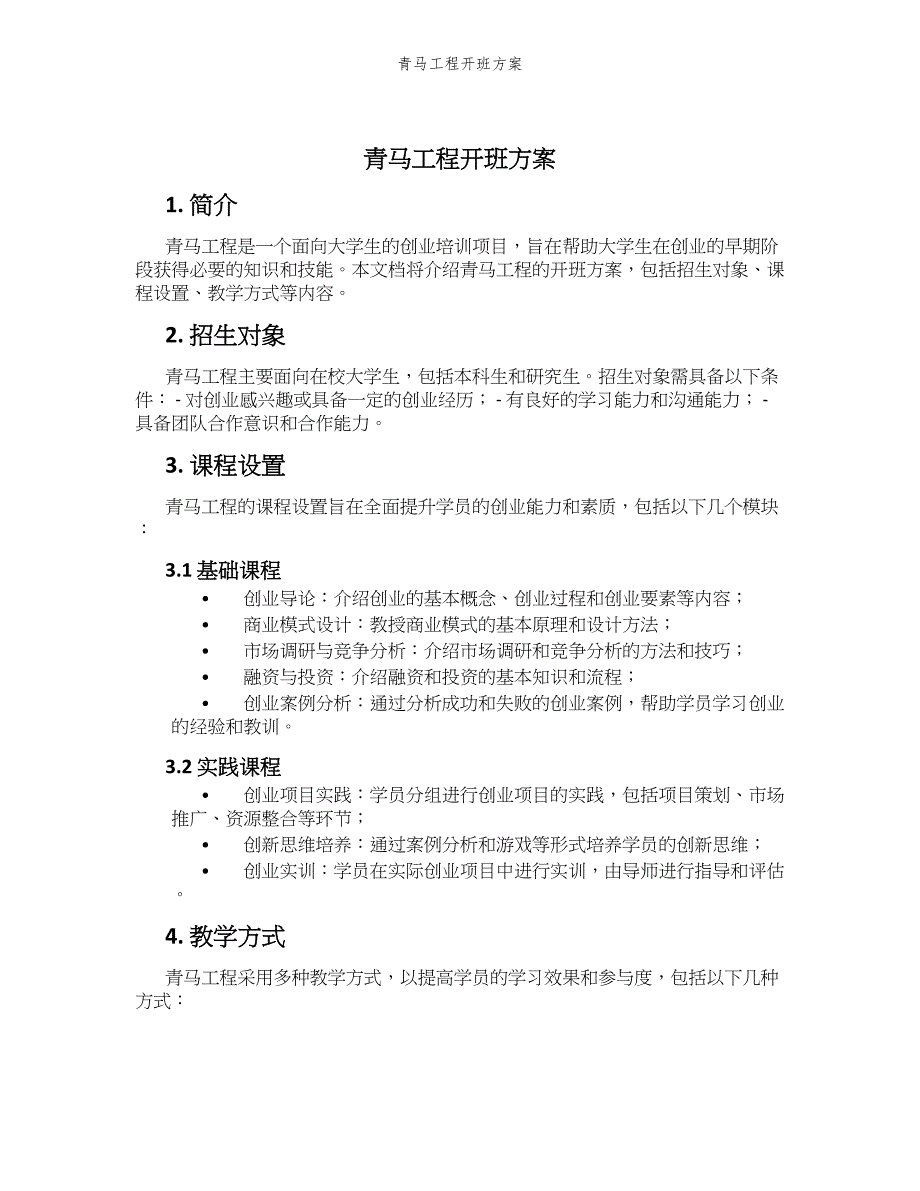 青马工程开班方案_第1页