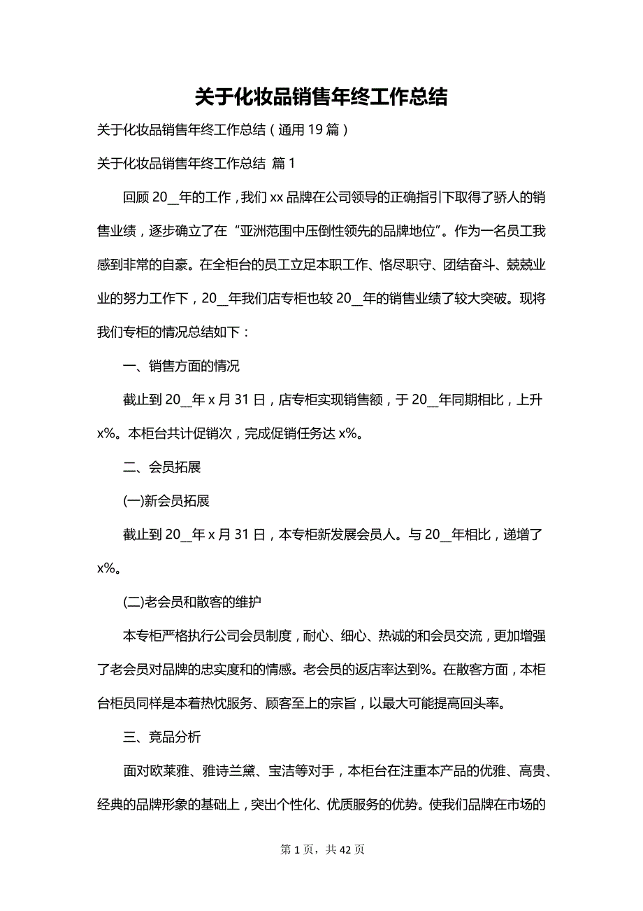 关于化妆品销售年终工作总结_第1页