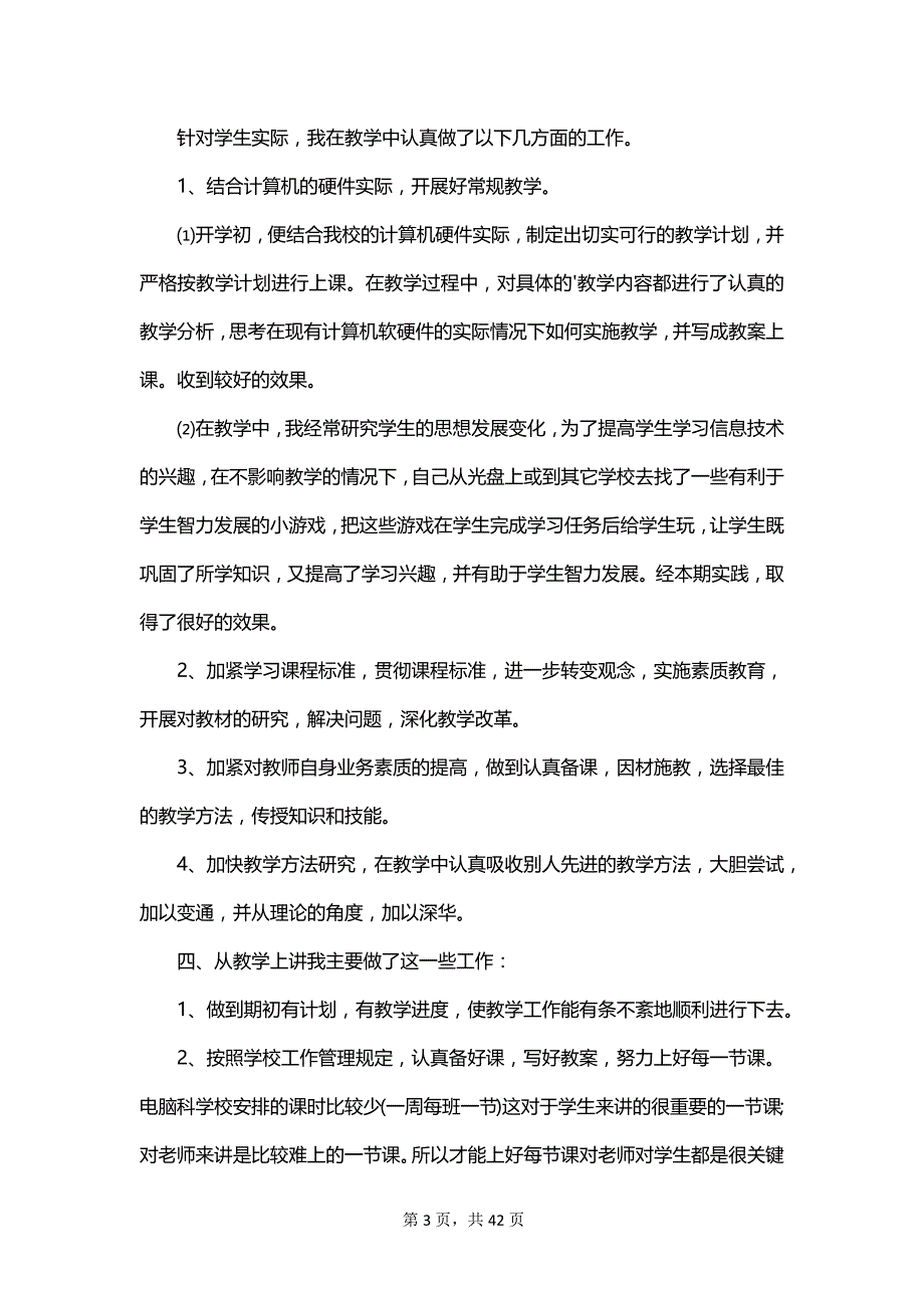 2023信息技术教师年度个人总结_第3页