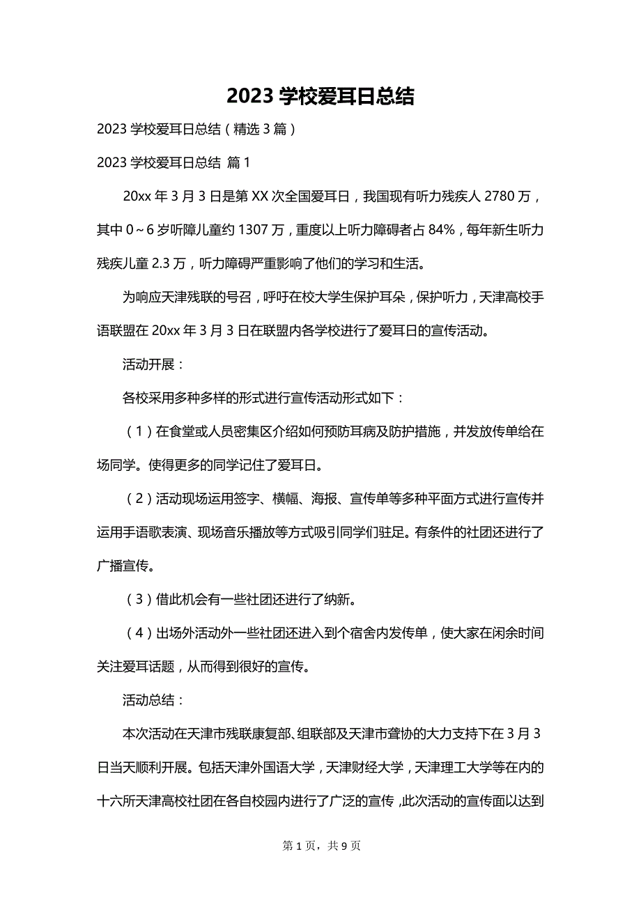 2023学校爱耳日总结_第1页