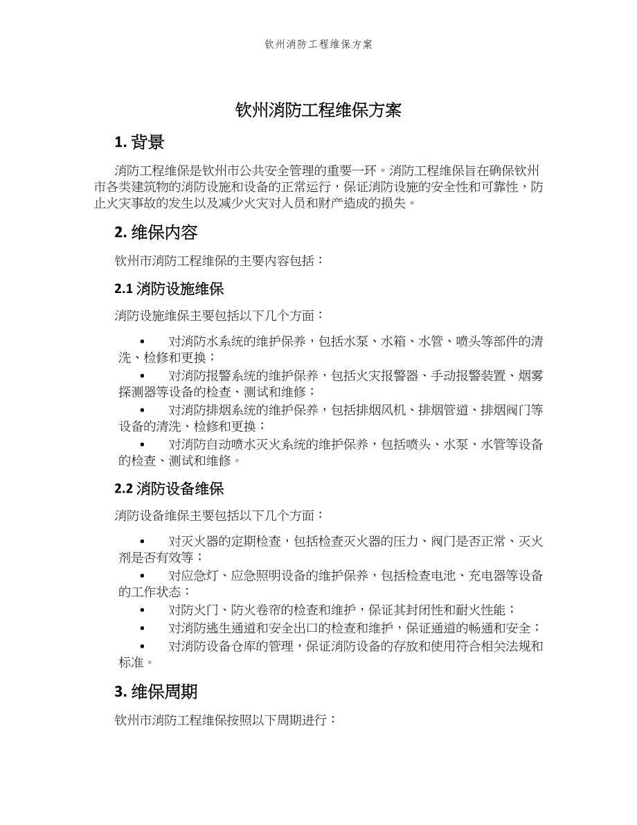 钦州消防工程维保方案_第1页