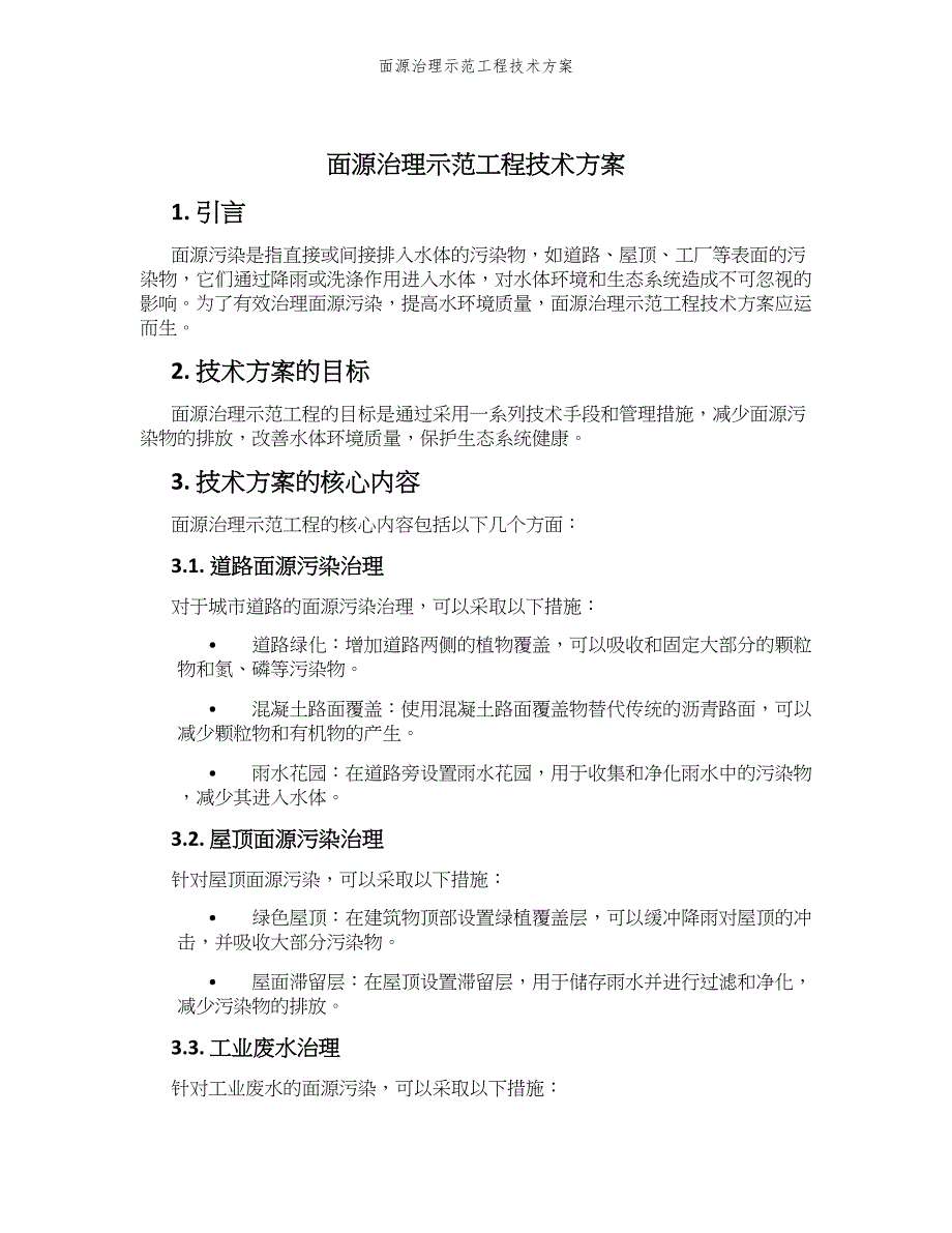 面源治理示范工程技术方案_第1页