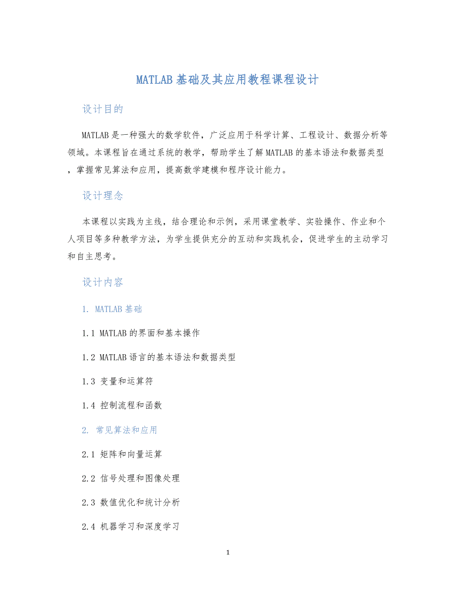 MATLAB基础及其应用教程课程设计_第1页