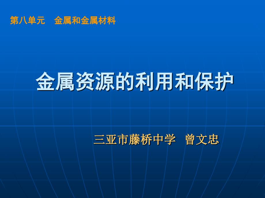 第八单元课题3金属资源的利用和保护（曾文忠）_第1页