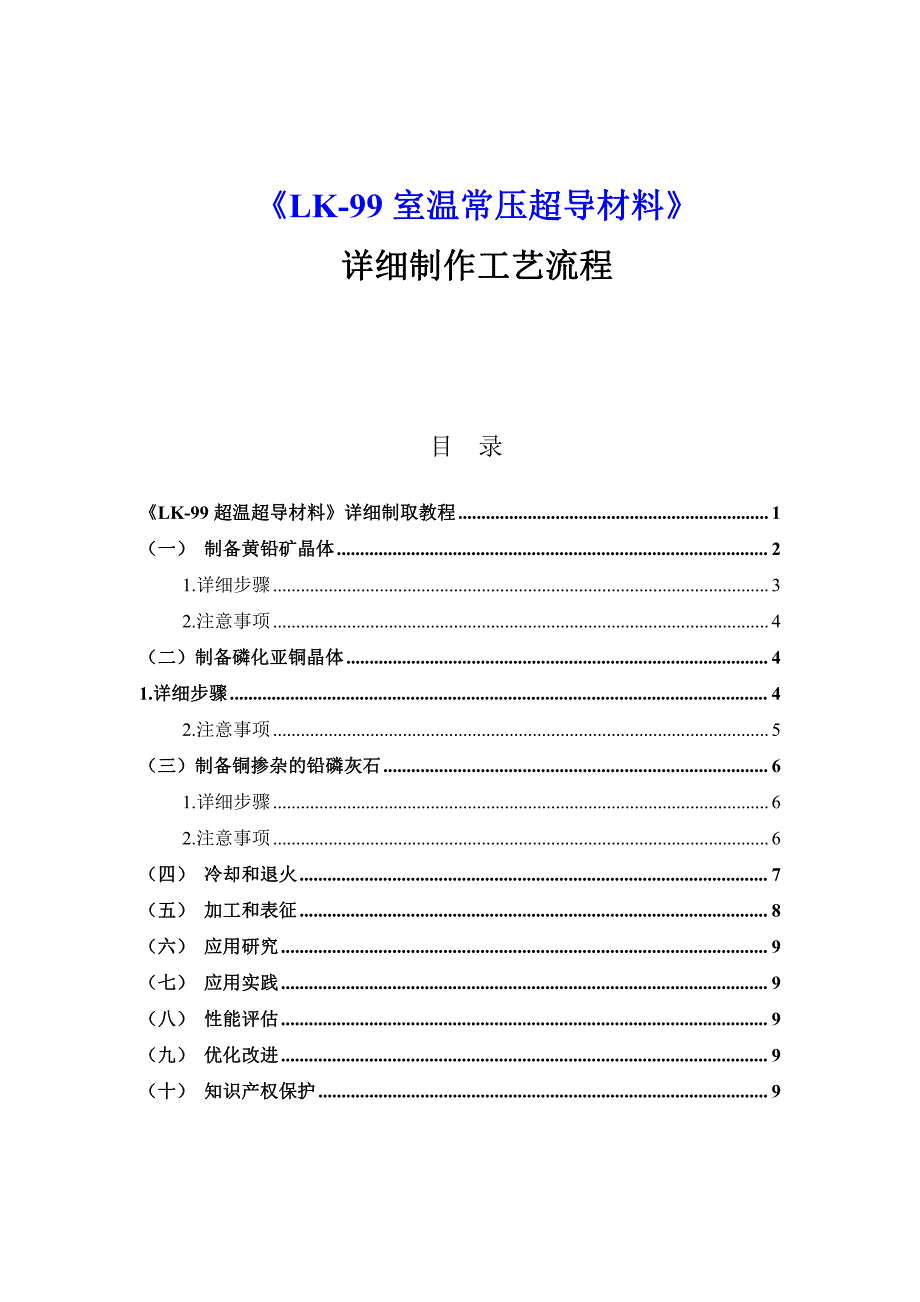 《LK-99室温常压超导材料》详细制作工艺流程_第1页