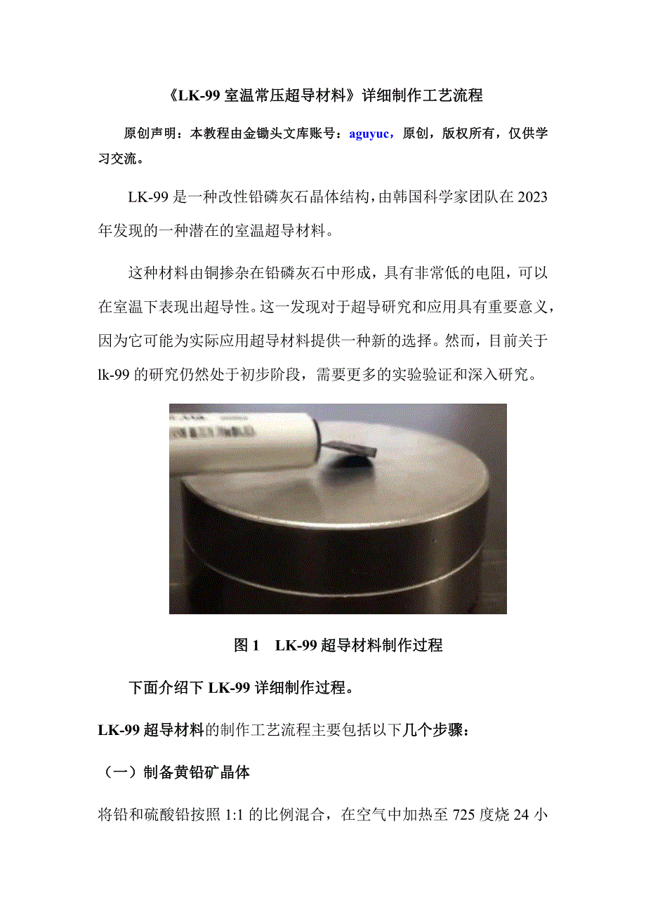 《LK-99室温常压超导材料》详细制作工艺流程_第2页