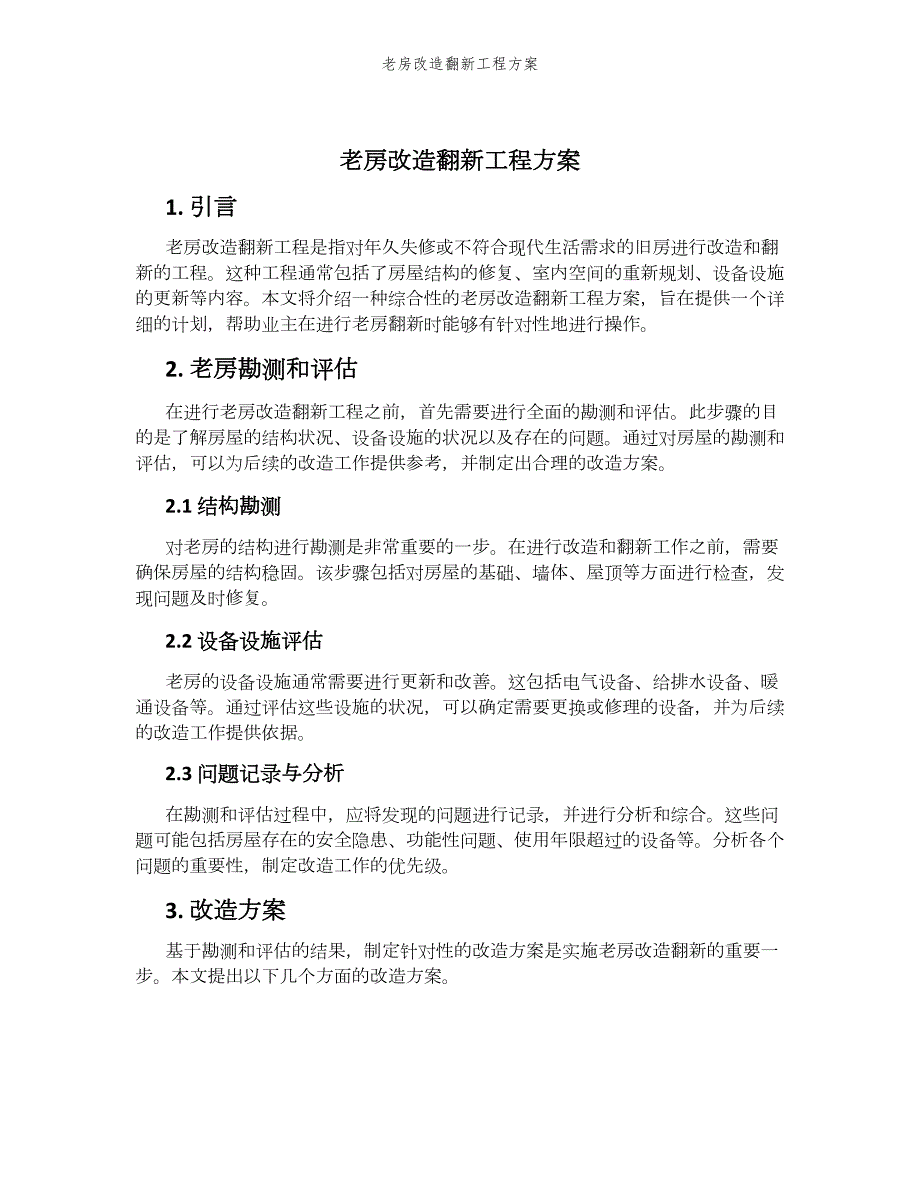 老房改造翻新工程方案_第1页