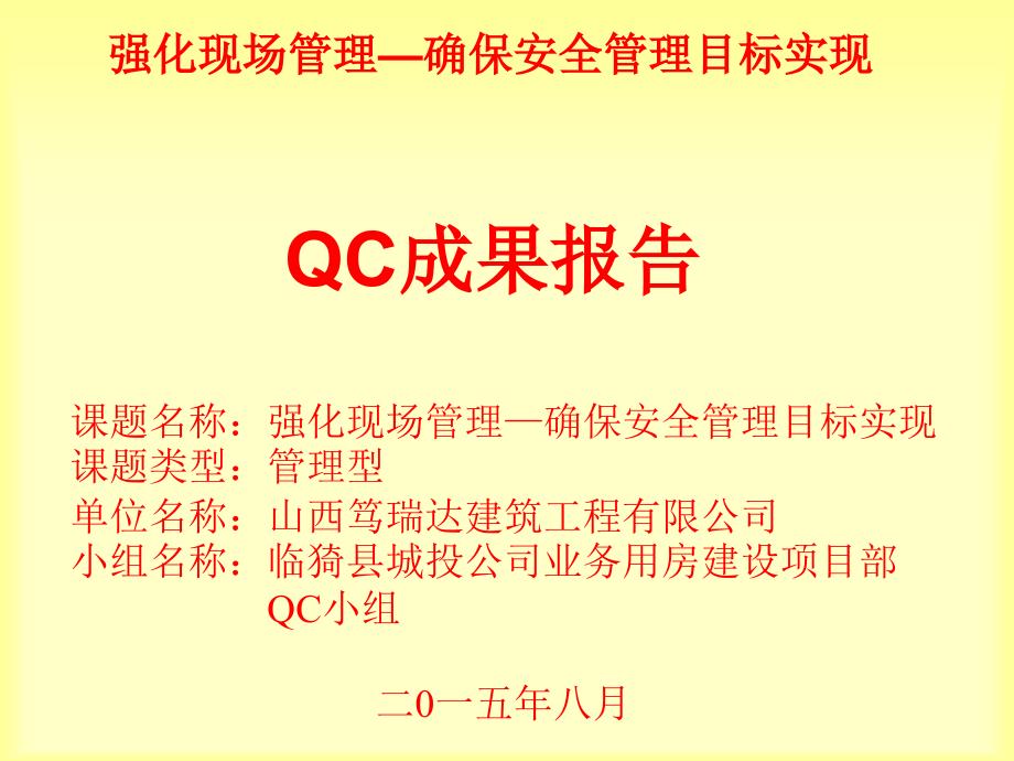 1强化现场管理确保安全管理目标实现QC成果_第2页