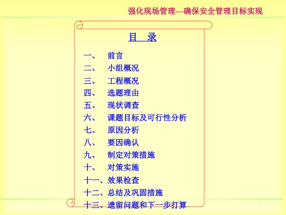 1强化现场管理确保安全管理目标实现QC成果_第3页