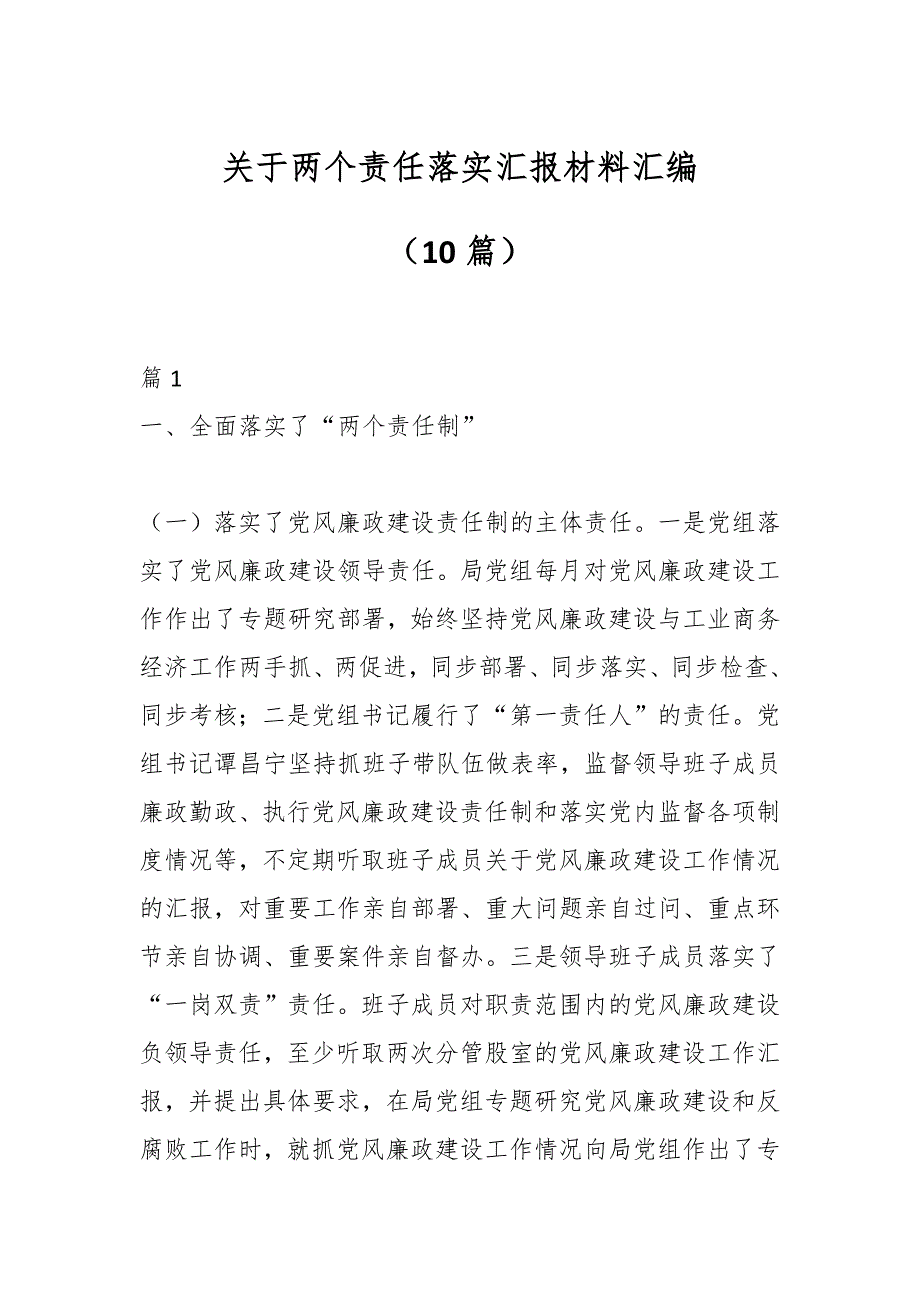 （10篇）关于两个责任落实汇报材料汇编_第1页