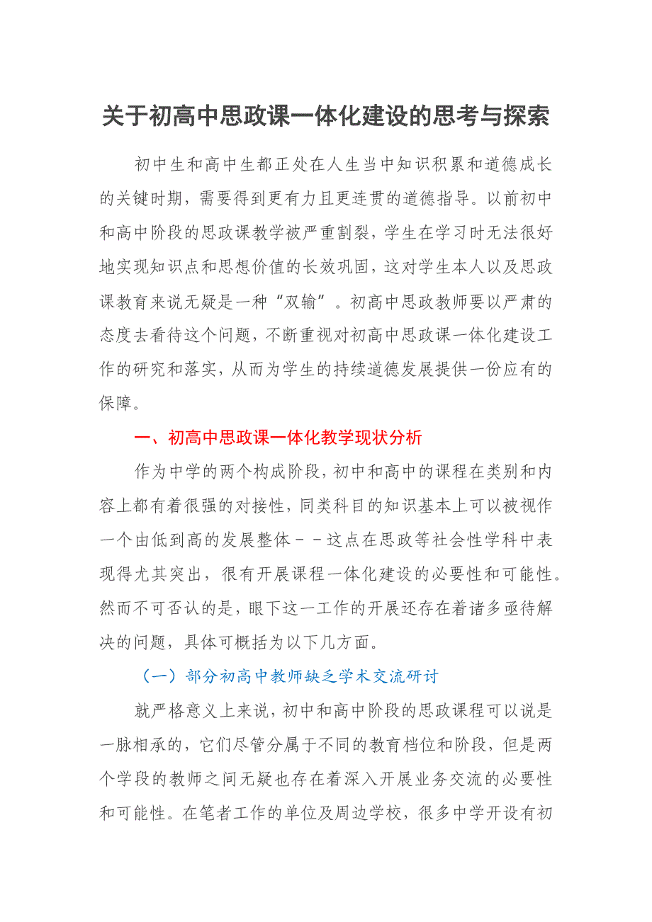 关于初高中思政课一体化建设的思考与探索_第1页